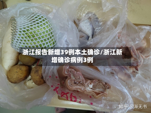 浙江报告新增39例本土确诊/浙江新增确诊病例3例