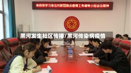 黑河发生社区传播/黑河传染病疫情