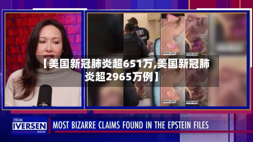 【美国新冠肺炎超651万,美国新冠肺炎超2965万例】