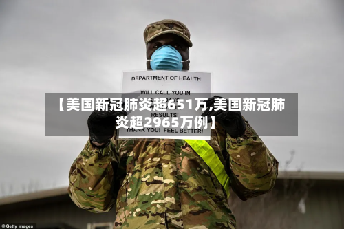 【美国新冠肺炎超651万,美国新冠肺炎超2965万例】-第2张图片