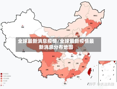 全球最新消息疫情/全球最新疫情最新消息分布地图