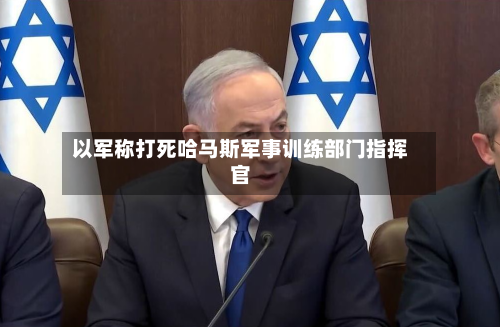 以军称打死哈马斯军事训练部门指挥官