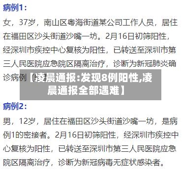 【凌晨通报:发现8例阳性,凌晨通报全部遇难】-第2张图片