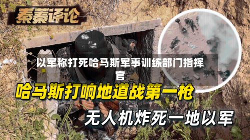 以军称打死哈马斯军事训练部门指挥官-第2张图片