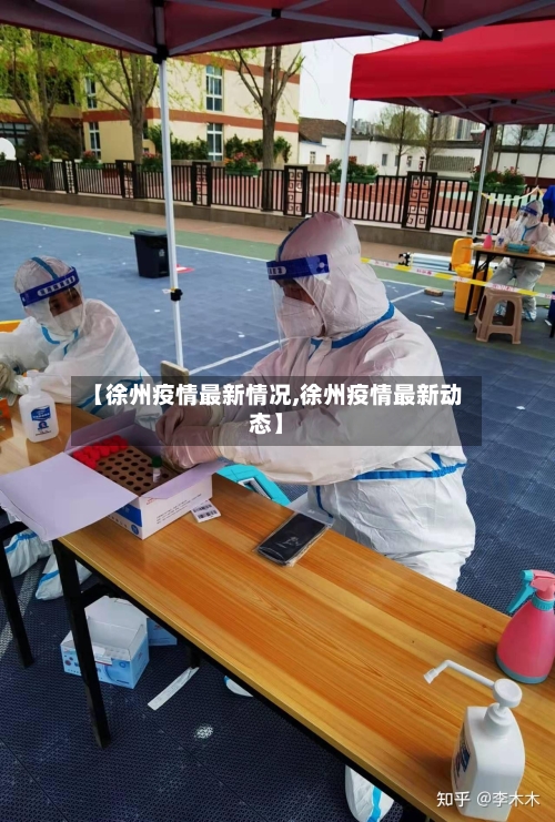 【徐州疫情最新情况,徐州疫情最新动态】