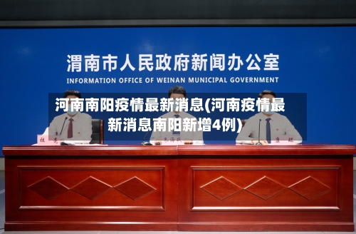 河南南阳疫情最新消息(河南疫情最新消息南阳新增4例)
