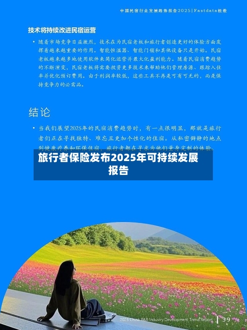 旅行者保险发布2025年可持续发展报告-第2张图片