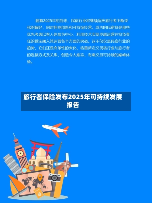 旅行者保险发布2025年可持续发展报告-第3张图片
