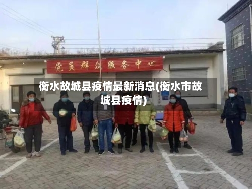 衡水故城县疫情最新消息(衡水市故城县疫情)