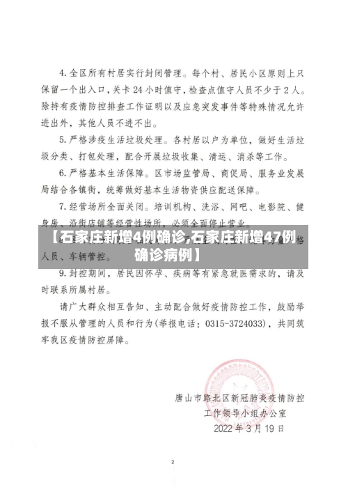 【石家庄新增4例确诊,石家庄新增47例确诊病例】-第2张图片