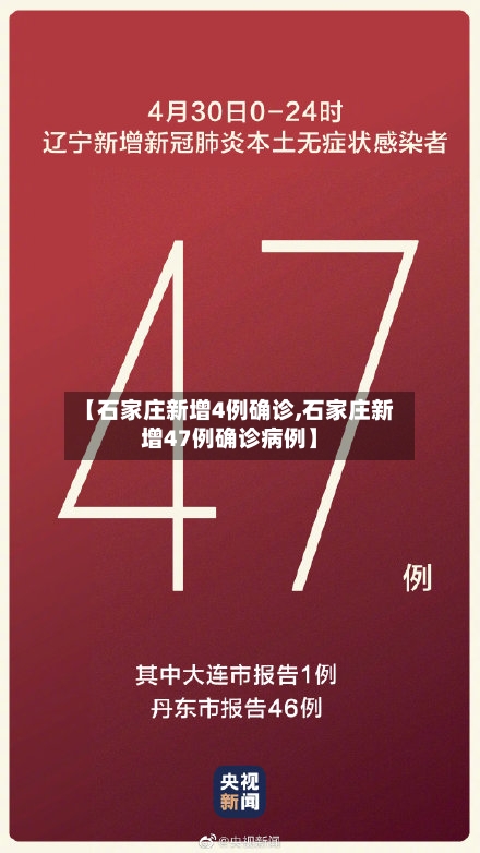 【石家庄新增4例确诊,石家庄新增47例确诊病例】