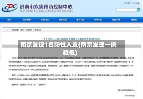 南京发现1名阳性人员(南京发现一例疑似)