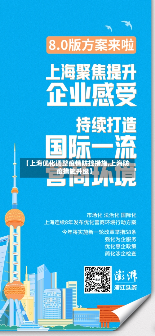 【上海优化调整疫情防控措施,上海防疫措施升级】