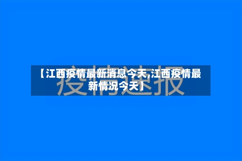【江西疫情最新消息今天,江西疫情最新情况今天】