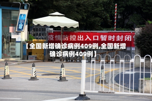 【全国新增确诊病例409例,全国新增确诊病例409例】
