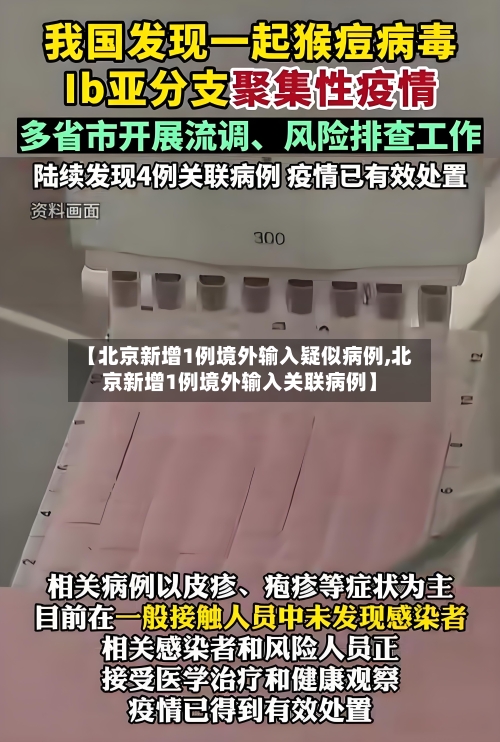 【北京新增1例境外输入疑似病例,北京新增1例境外输入关联病例】