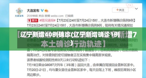 辽宁新增40例确诊(辽宁新增确诊1例)-第2张图片
