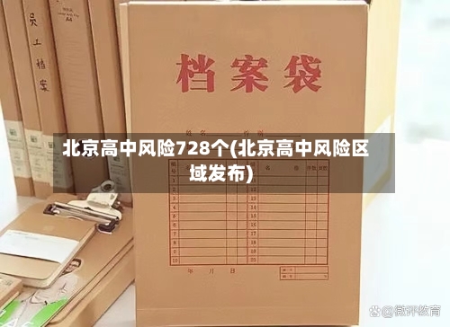北京高中风险728个(北京高中风险区域发布)-第3张图片