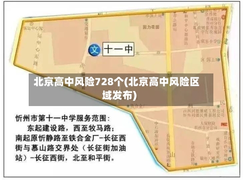 北京高中风险728个(北京高中风险区域发布)