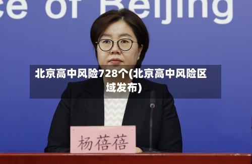 北京高中风险728个(北京高中风险区域发布)-第2张图片