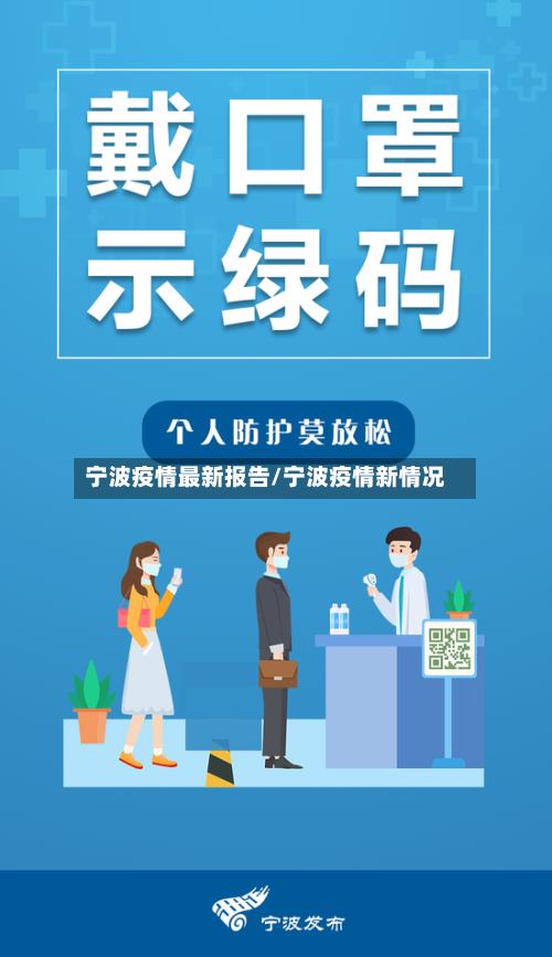 宁波疫情最新报告/宁波疫情新情况-第2张图片