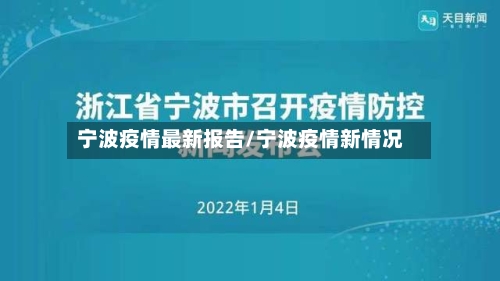 宁波疫情最新报告/宁波疫情新情况-第3张图片