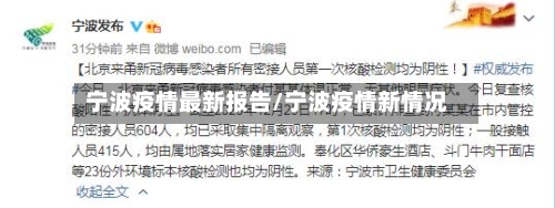 宁波疫情最新报告/宁波疫情新情况