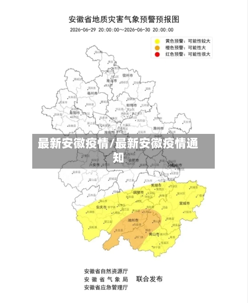 最新安徽疫情/最新安徽疫情通知