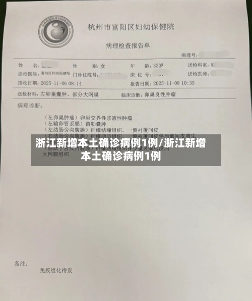 浙江新增本土确诊病例1例/浙江新增本土确诊病例1例