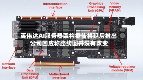 英伟达AI服务器架构据传将延后推出 公司回应称路线图并没有改变