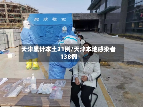 天津累计本土31例/天津本地感染者138例-第2张图片