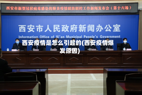 西安疫情是怎么引起的(西安疫情爆发原因)-第2张图片