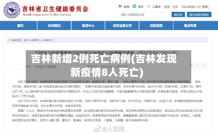 吉林新增2例死亡病例(吉林发现新疫情8人死亡)