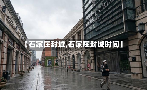 【石家庄封城,石家庄封城时间】