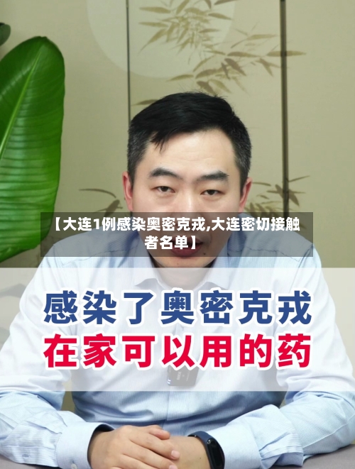【大连1例感染奥密克戎,大连密切接触者名单】-第3张图片