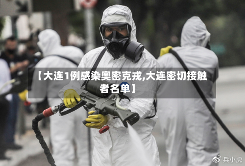 【大连1例感染奥密克戎,大连密切接触者名单】