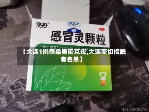【大连1例感染奥密克戎,大连密切接触者名单】-第2张图片