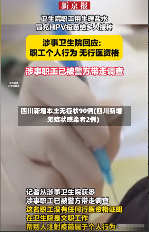 四川新增本土无症状90例(四川新增无症状感染者2例)-第3张图片