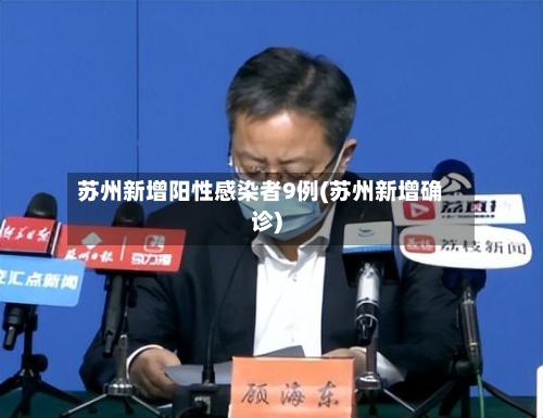 苏州新增阳性感染者9例(苏州新增确诊)-第2张图片