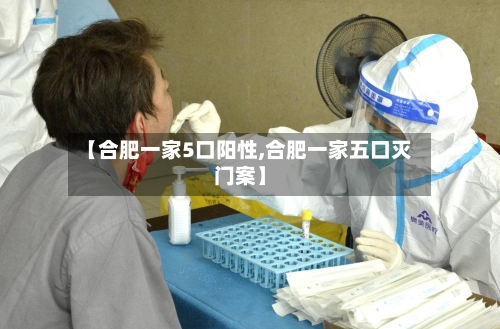 【合肥一家5口阳性,合肥一家五口灭门案】