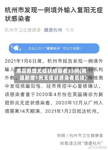 南昌新增无症状感染者35例(南昌新增1例无症状感染者后续)-第3张图片