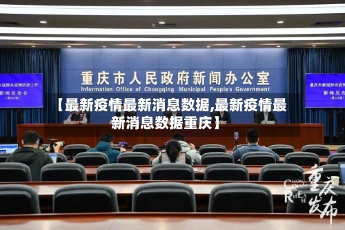 【最新疫情最新消息数据,最新疫情最新消息数据重庆】-第2张图片