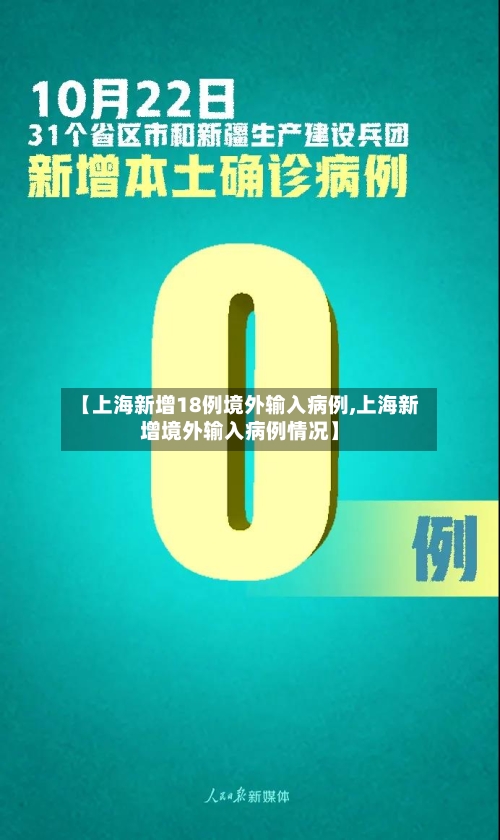 【上海新增18例境外输入病例,上海新增境外输入病例情况】