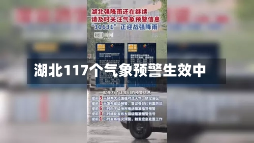 湖北117个气象预警生效中