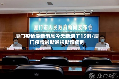 厦门疫情最新消息今天新增了15例/厦门疫情最新通报新增病例-第2张图片
