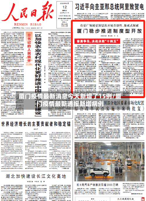 厦门疫情最新消息今天新增了15例/厦门疫情最新通报新增病例-第3张图片
