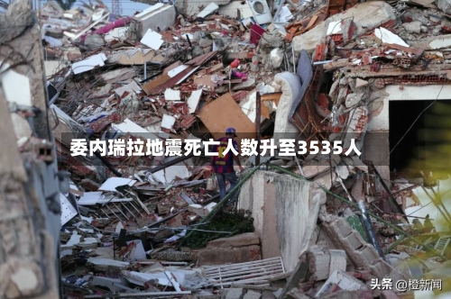 委内瑞拉地震死亡人数升至3535人