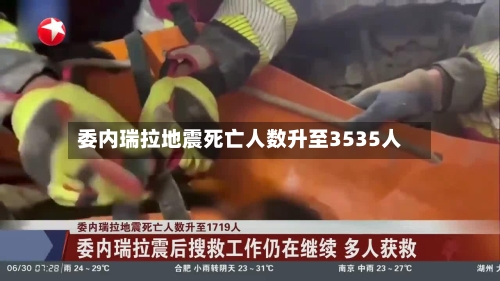 委内瑞拉地震死亡人数升至3535人-第2张图片