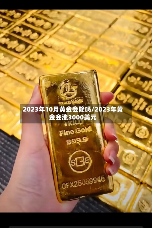 2023年10月黄金会降吗/2023年黄金会涨3000美元