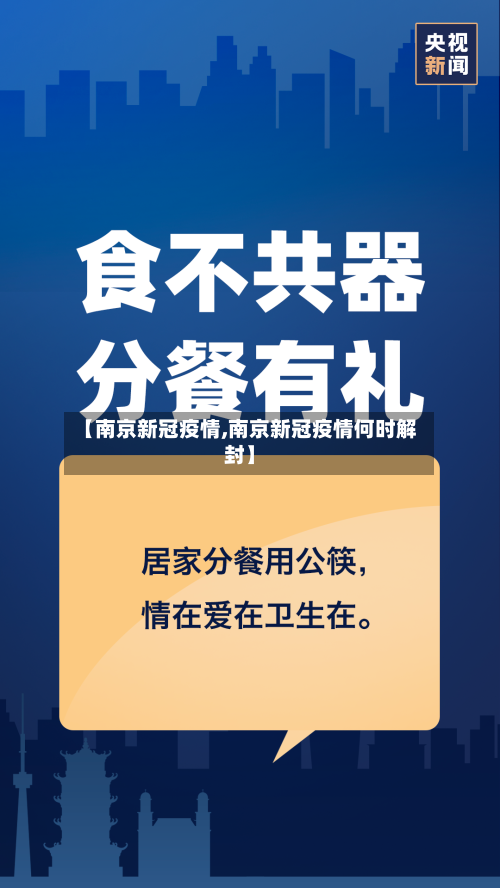 【南京新冠疫情,南京新冠疫情何时解封】